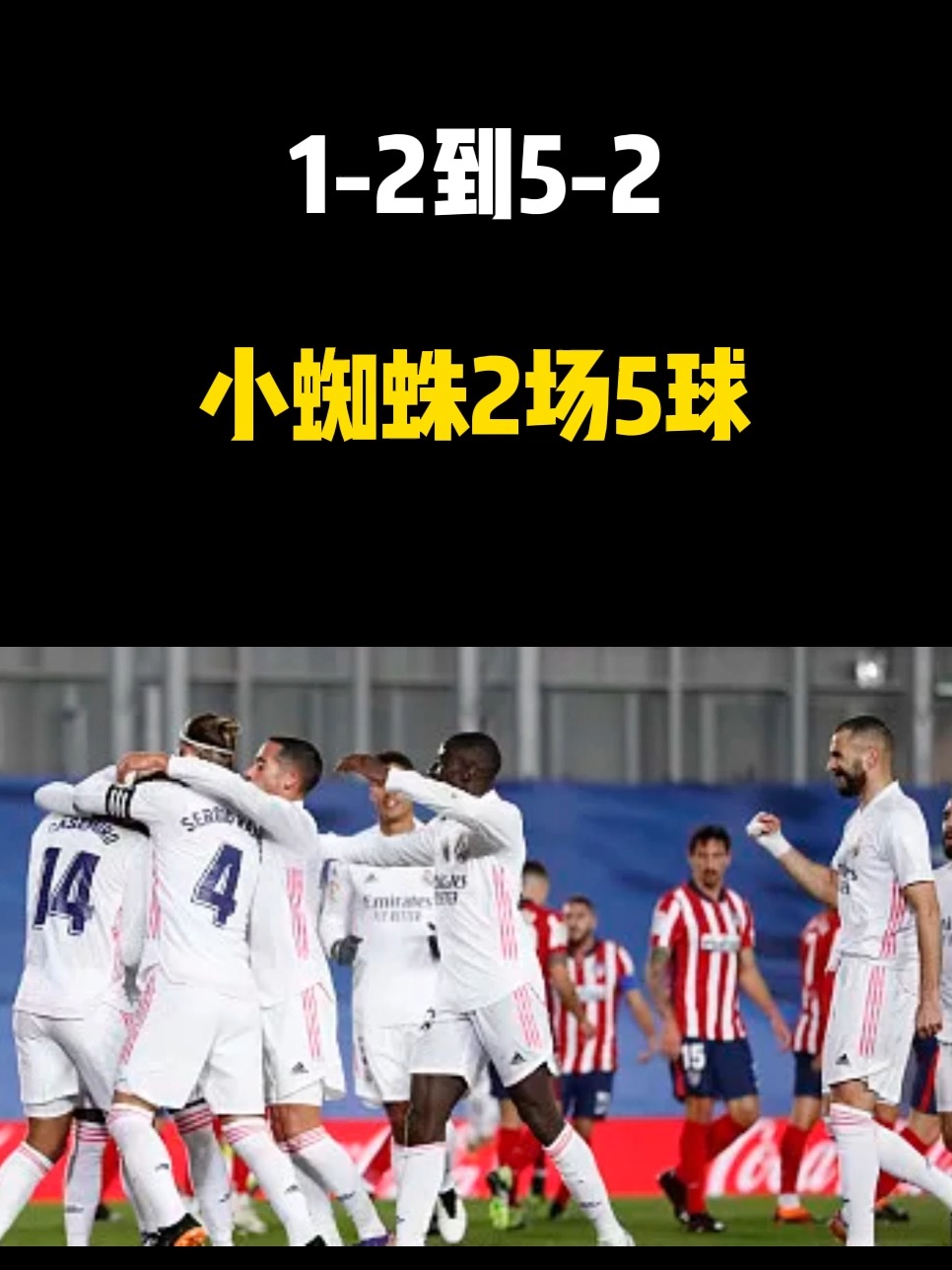 马竞成功逆转比赛，取得胜利